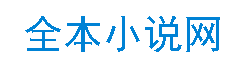 全本网络小说