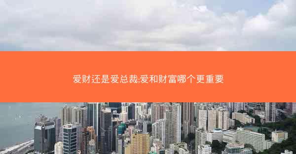 爱财还是爱总裁;爱和财富哪个更重要
