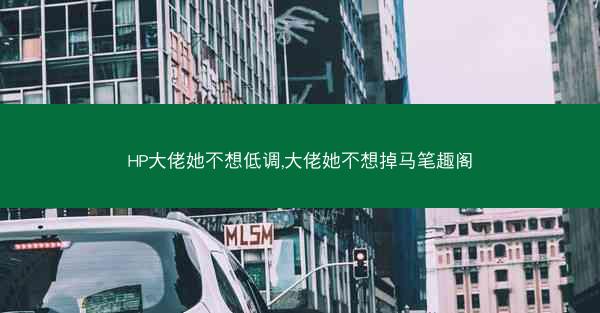 HP大佬她不想低调,大佬她不想掉马笔趣阁