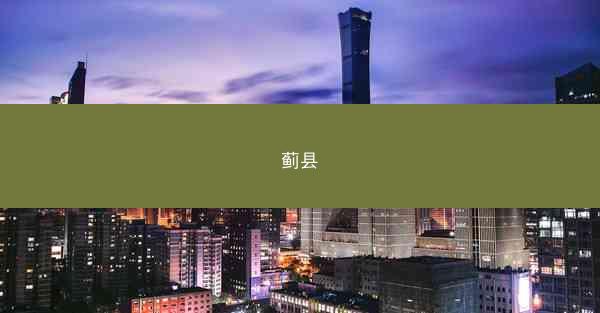 蓟县
