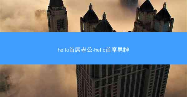 hello首席老公-hello首席男神