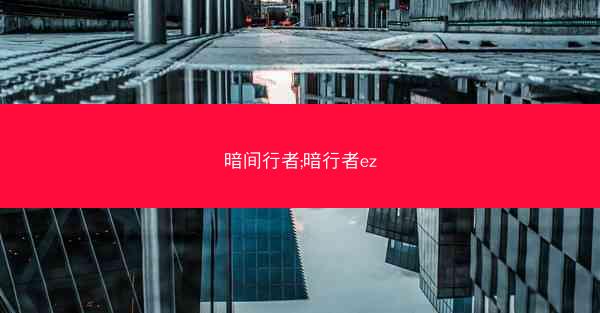 暗间行者;暗行者ez