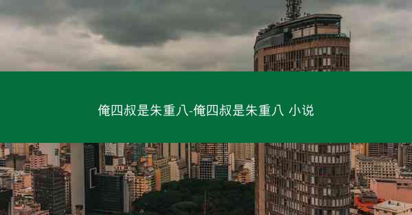 俺四叔是朱重八-俺四叔是朱重八 小说