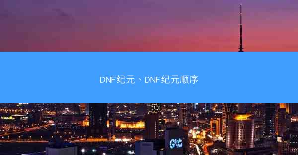 DNF纪元、DNF纪元顺序