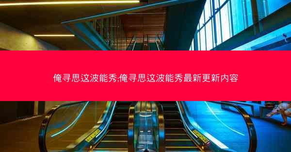 俺寻思这波能秀;俺寻思这波能秀最新更新内容