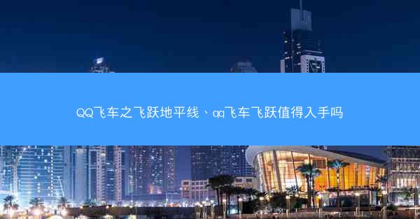QQ飞车之飞跃地平线、qq飞车飞跃值得入手吗