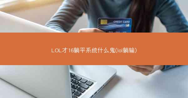 LOL才16躺平系统什么鬼(lol躺输)