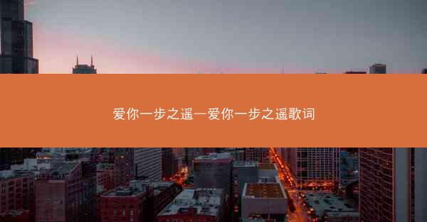 爱你一步之遥—爱你一步之遥歌词