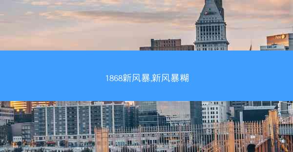 1868新风暴,新风暴糊