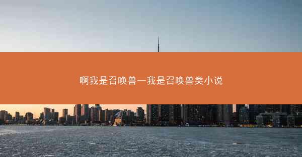 啊我是召唤兽—我是召唤兽类小说