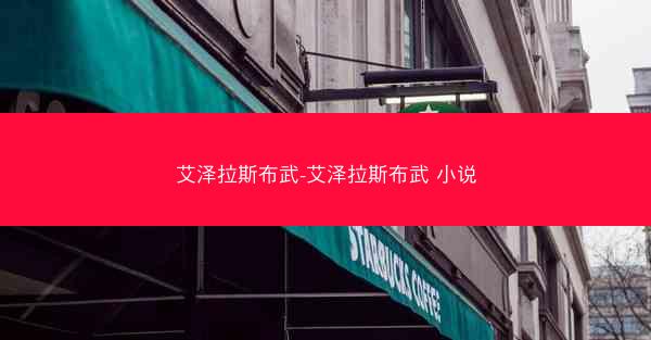 艾泽拉斯布武-艾泽拉斯布武 小说
