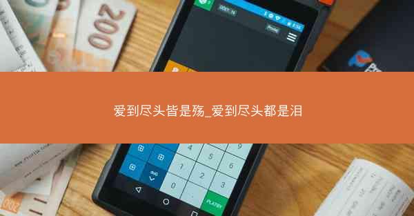 爱到尽头皆是殇_爱到尽头都是泪