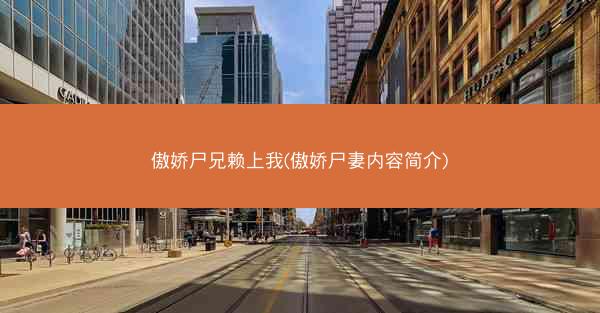 傲娇尸兄赖上我(傲娇尸妻内容简介)
