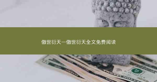 傲世衍天—傲世衍天全文免费阅读
