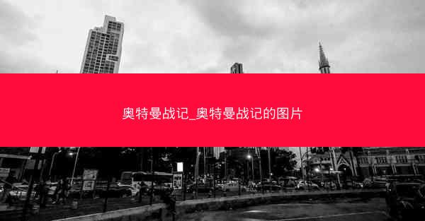 奥特曼战记_奥特曼战记的图片