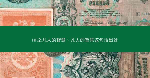 HP之凡人的智慧、凡人的智慧这句话出处