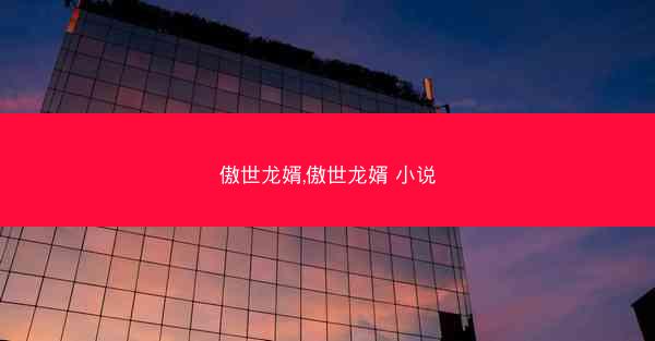 傲世龙婿,傲世龙婿 小说