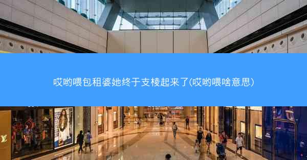 哎哟喂包租婆她终于支棱起来了(哎哟喂啥意思)