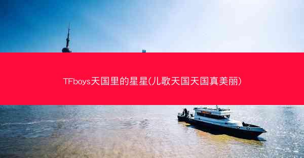 TFboys天国里的星星(儿歌天国天国真美丽)