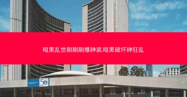 暗黑乱世刷刷刷爆神装,暗黑破坏神狂乱