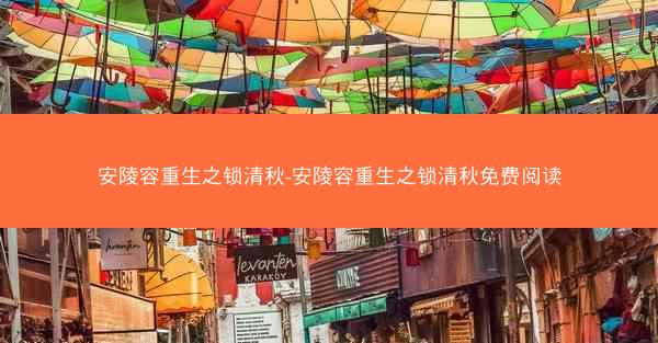 安陵容重生之锁清秋-安陵容重生之锁清秋免费阅读