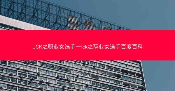 LCK之职业女选手—lck之职业女选手百度百科