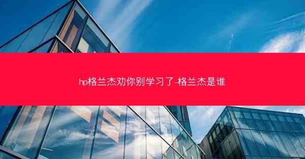 hp格兰杰劝你别学习了-格兰杰是谁