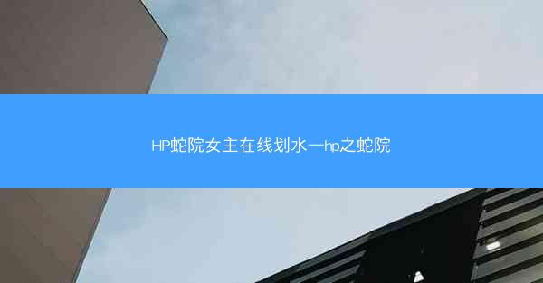 HP蛇院女主在线划水—hp之蛇院