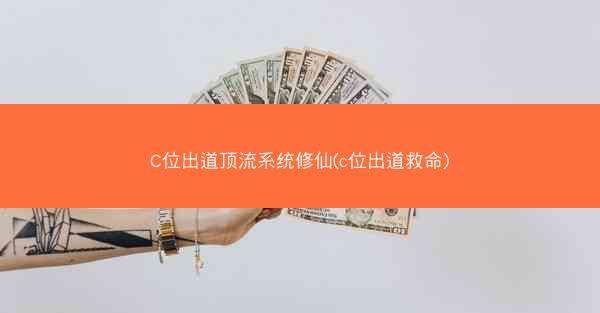 C位出道顶流系统修仙(c位出道救命)