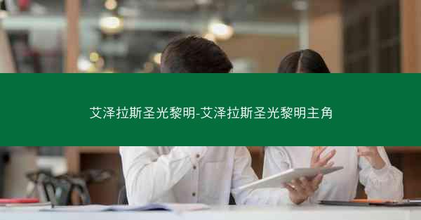 艾泽拉斯圣光黎明-艾泽拉斯圣光黎明主角