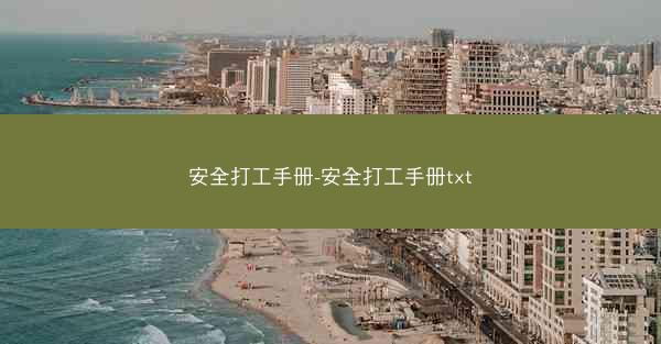 安全打工手册-安全打工手册txt