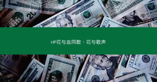 HP花与血同歌、花与歌声 HP花与血同歌、花与歌声