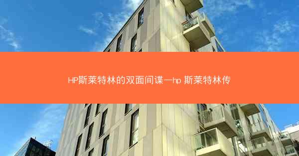 HP斯莱特林的双面间谍—hp 斯莱特林传