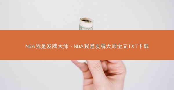 NBA我是发牌大师、NBA我是发牌大师全文TXT下载 NBA我是发牌大师、NBA我是发牌大师全文TXT下载