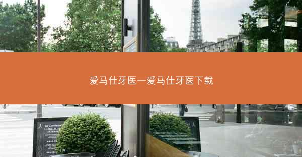爱马仕牙医—爱马仕牙医下载
