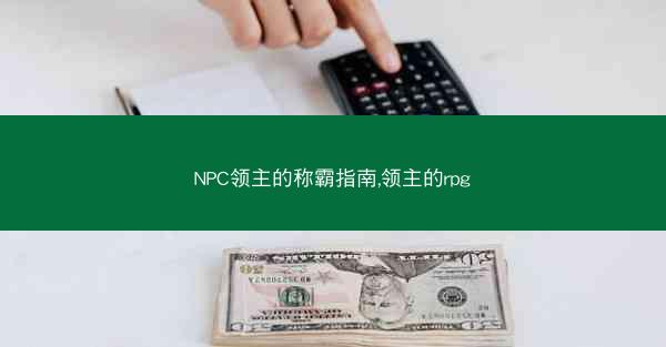 NPC领主的称霸指南,领主的rpg