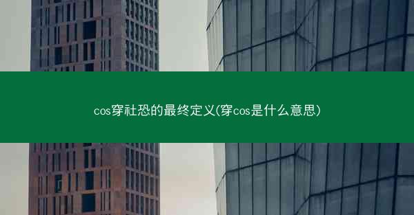 cos穿社恐的最终定义(穿cos是什么意思)