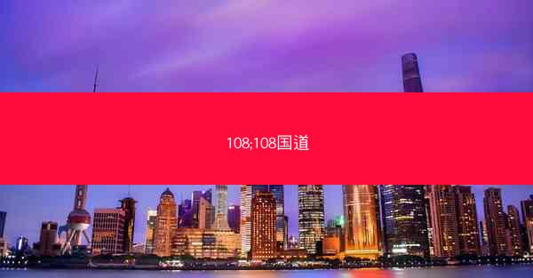 108;108国道