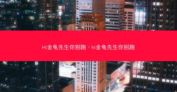 Hi金龟先生你别跑、hi金龟先生你别跑