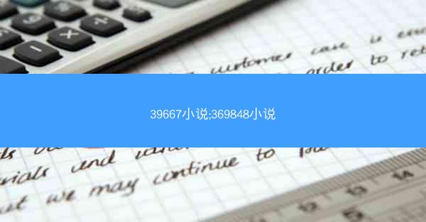 39667小说;369848小说