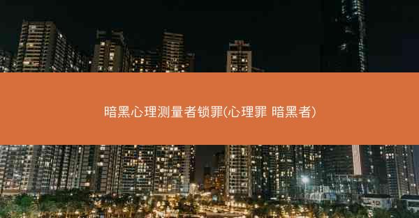 暗黑心理测量者锁罪(心理罪 暗黑者)