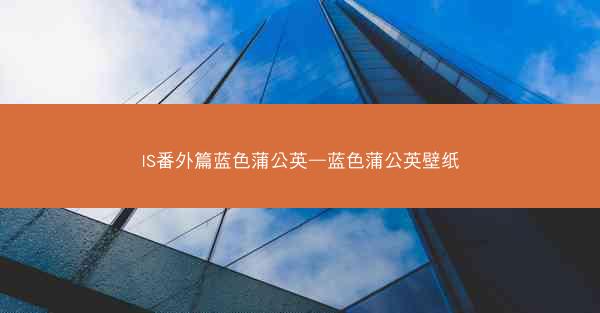 IS番外篇蓝色蒲公英—蓝色蒲公英壁纸