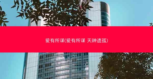 爱有所谋(爱有所谋 天神遗孤) 爱有所谋(爱有所谋 天神遗孤)