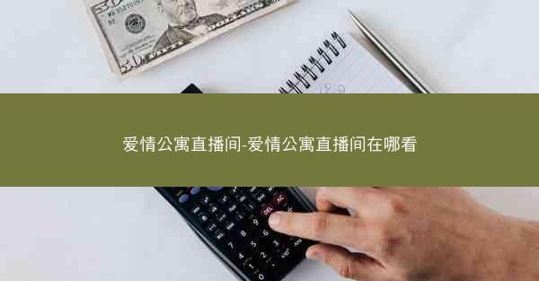 爱情公寓直播间-爱情公寓直播间在哪看