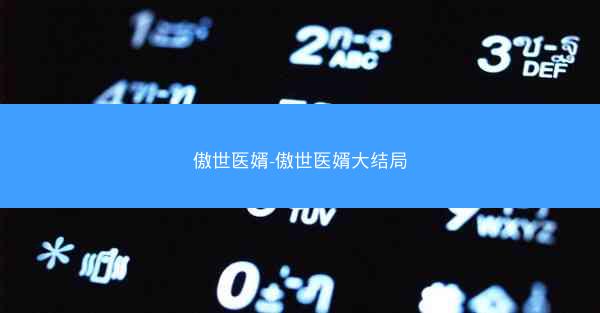 傲世医婿-傲世医婿大结局 傲世医婿-傲世医婿大结局
