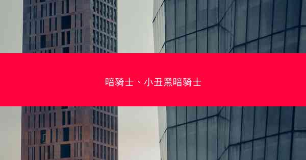 暗骑士、小丑黑暗骑士