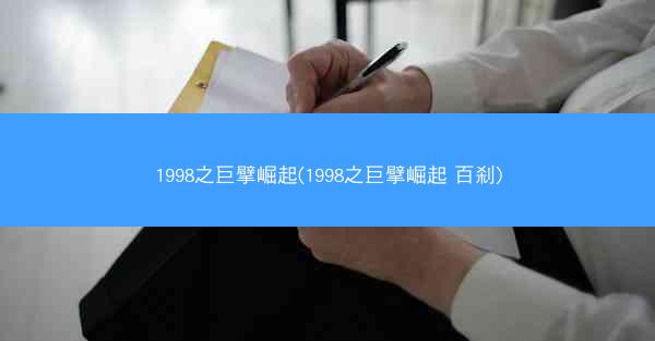1998之巨擘崛起(1998之巨擘崛起 百刹)