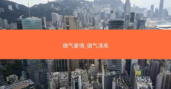 傲气豪情_傲气清高 傲气豪情_傲气清高