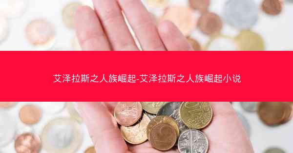 艾泽拉斯之人族崛起-艾泽拉斯之人族崛起小说