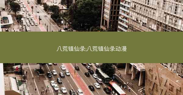 八荒镇仙录;八荒镇仙录动漫